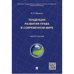 Тенденции развития права в современном мире. Учебное пособие