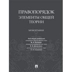 Правопорядок элементы общей теории. Монография