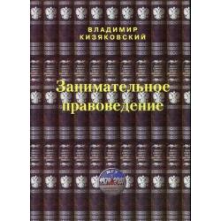 Занимательное правоведение. Книга 1