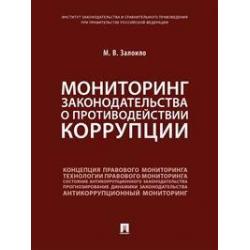 Мониторинг законодательства о противодействии коррупции. Научно-практическое пособие