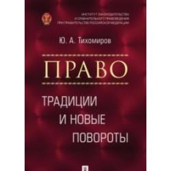 Право. Традиции и новые повороты. Монография