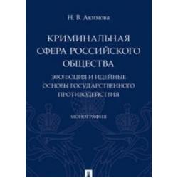 Криминальная сфера российского общества. Эволюция и идейные основы государственного противодействия