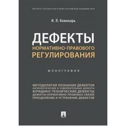 Дефекты нормативно-правового регулирования. Монография