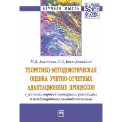 Теоретико-методологическая оценка учетно-отчетных адаптационных процессов в условиях мировой интеграции российского и международного законодательства