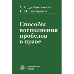 Способы восполнения пробелов в праве