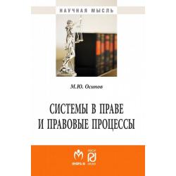 Системы в праве и правовые процессы