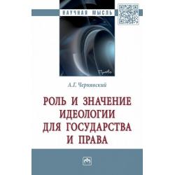 Роль и значение идеологии для государства и права