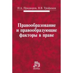 Правообразование и правообразующие факторы в праве