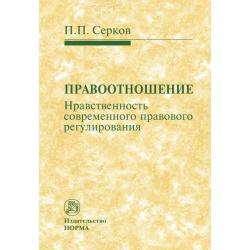 Правоотношение (нравственность современного правового регулирования)