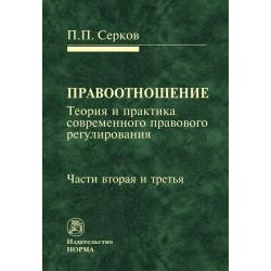 Правоотношение (теория и практика современного правового регулирования). Части вторая и третья