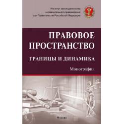 Правовое пространство границы и динамика. Монография