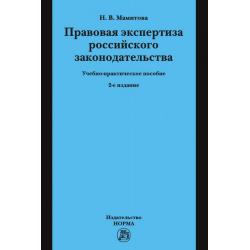 Правовая экспертиза российского законодательства. Учебно-практическое пособие