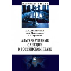 Альтернативные санкции в российском праве