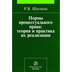 Нормы процессуального права теория и практика их реализации