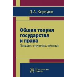 Общая теория государства и права предмет, структура, функции