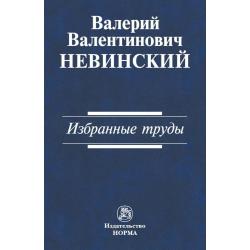 Избранные труды. Сборник научных трудов