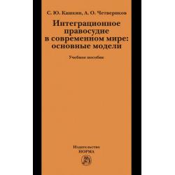 Интеграционное правосудие в современном мире основные модели