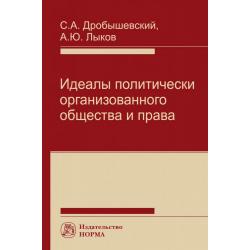 Идеалы политически организованного общества и права