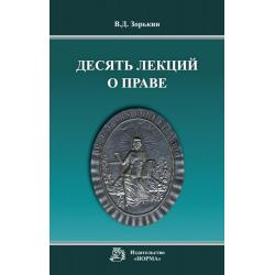 Десять лекций о праве