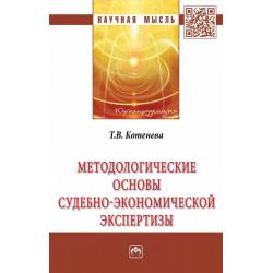 Методологические основы судебно-экономической экспертизы