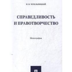 Справедливость и правотворчество. Монография