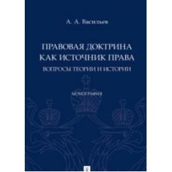 Правовая доктрина как источник права вопросы теории и истории. Монография