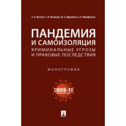 Пандемия и самоизоляция криминальные угрозы и правовые последствия. Монография