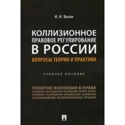 Коллизионное правовое регулирование в России вопросы теории и практики. Учебное пособие