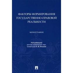 Факторы формирования государственно-правовой реальности