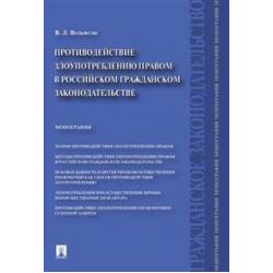 Противодействие злоупотреблению правом в российском гражданском законодательстве. Монография
