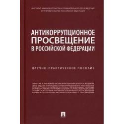 Антикоррупционное просвещение в Российской Федерации. Научно-практическое пособие