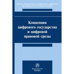 Концепция цифрового государства и цифровой правовой среды