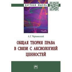 Общая теория права в связи с аксиологией ценностей