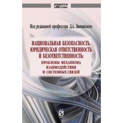 Национальная безопасность, юридическая ответственность и безответственность