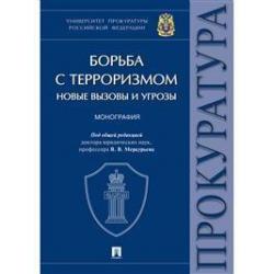 Борьба с терроризмом новые вызовы и угрозы. Монография. Университет прокуратуры Российской Федерации