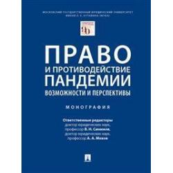 Право и противодействие пандемии возможности и перспективы. Монография