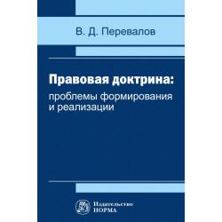 Правовая доктрина. проблемы формирования и реализации