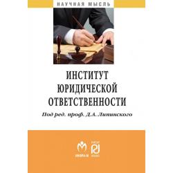 Институт юридической ответственности