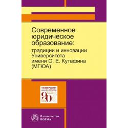 Современное юридическое образование традиции и инновации Университета имени О.Е. Кутафина (МГЮА)