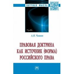 Правовая доктрина как источник (форма) российского права