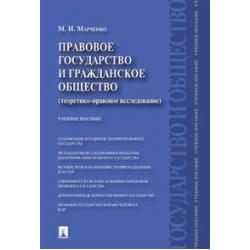 Правовое государство и гражданское общество (теоретико-правовое исследование). Учебное пособие