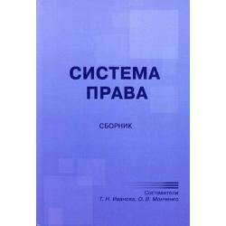 Система права. Сборник