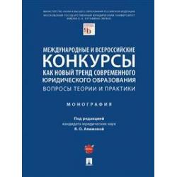 Международные и всероссийские конкурсы как новый тренд современного юридического образования вопросы теории и практики. Монография