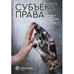 Субъект права. Стабильность и динамика правового статуса в условиях цифровизации