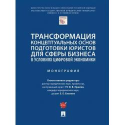 Трансформация концептуальных основ подготовки юристов для сферы бизнеса в условиях цифровой экономики. Монография