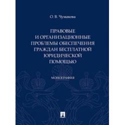 Правовые и организационные проблемы обеспечения граждан бесплатной юридической помощью. Монография