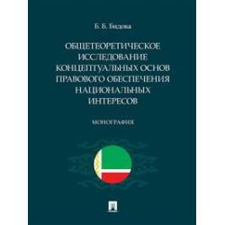 Общетеоретическое исследование концептуальных основ правового обеспечения национальных интересов. Монография