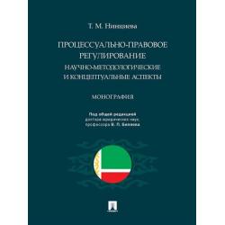 Процессуально-правовое регулирование научно-методологические и концептуальные аспекты. Монография