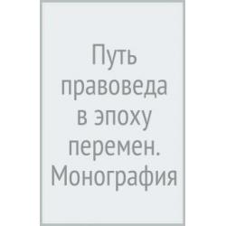 Путь правоведа в эпоху перемен. Монография