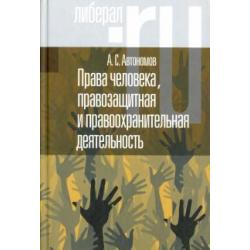 Права человека, правозащитная и правоохранительная деятельность